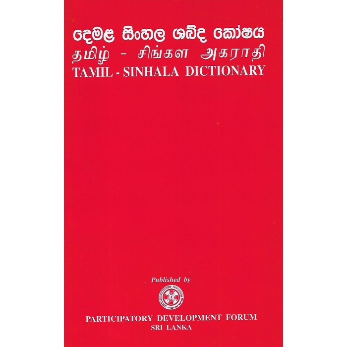 tamil-sinhala-dictionary